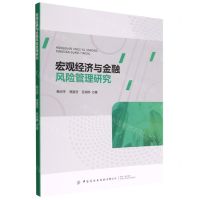 [N]宏观经济与金融风险管理研究-9787518099177