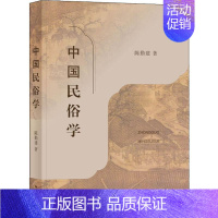 [正版]文轩网 中国民俗学