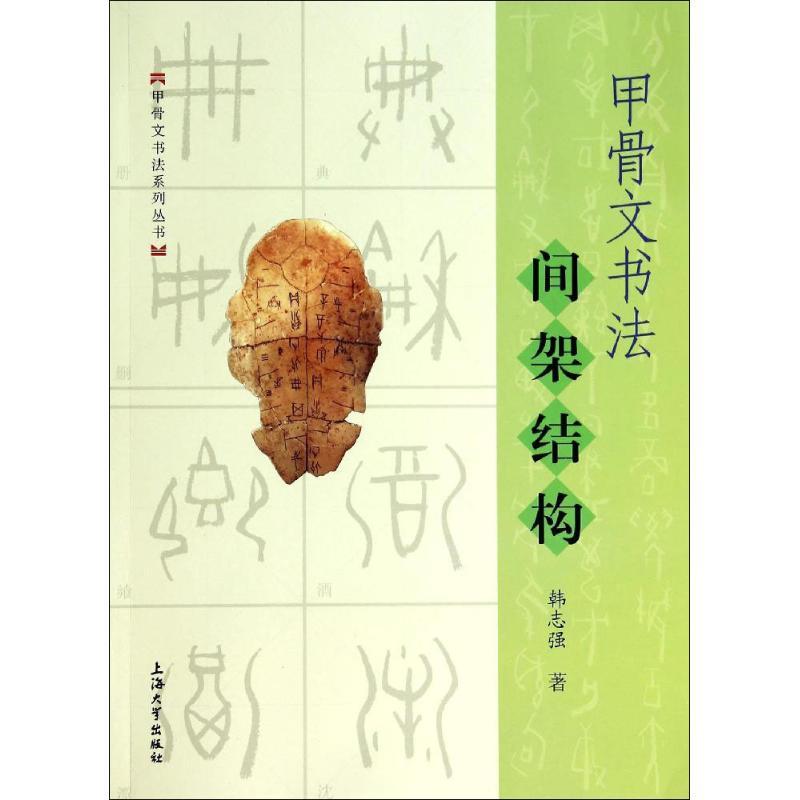 正版新书]甲骨文书法间架结构韩志强9787567113114