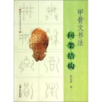 正版新书]甲骨文书法间架结构韩志强9787567113114