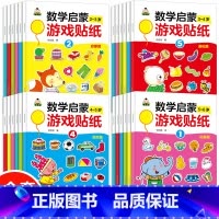 全24册[2-6岁]数学启蒙游戏贴纸 [正版]我的第一本数学启蒙贴纸游戏书籍幼儿园教辅儿童贴画书2-6岁套装全24册动手