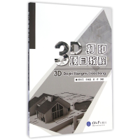 音像3D打印项目教程赖周艺//朱铭强//郭峤