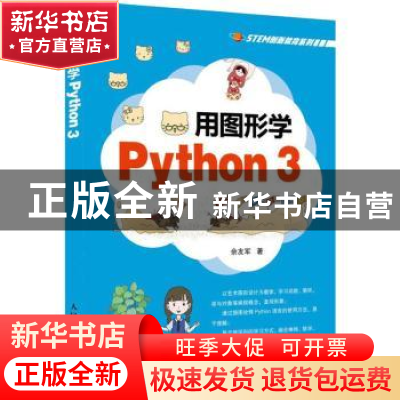 正版 用图形学Python 3 佘友军 人民邮电出版社 9787115554147 书