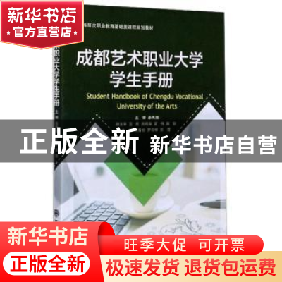 正版 成都艺术职业大学学生手册(本科层次职业教育基础类课程规划