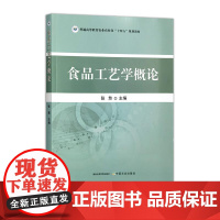 食品工艺学概论