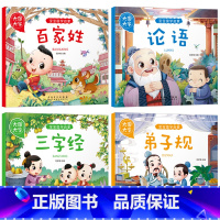 [4册]百家姓+论语+弟子规+三字经 [正版]大图大字论语国学经典小学注音版小学生幼儿园幼儿版大字版论语书儿童绘本一年级