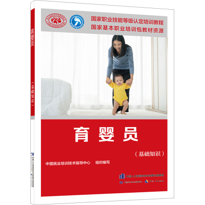 [M]育婴员(基础知识)-9787516756898