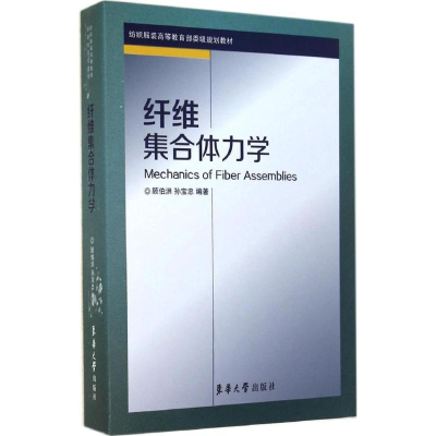 [M]纤维集合体力学-9787566905475