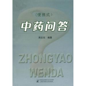 正版新书](便携式)中药问答周志东9787811210620