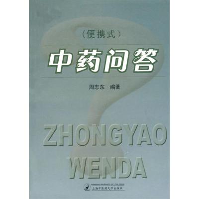 正版新书](便携式)中药问答周志东9787811210620