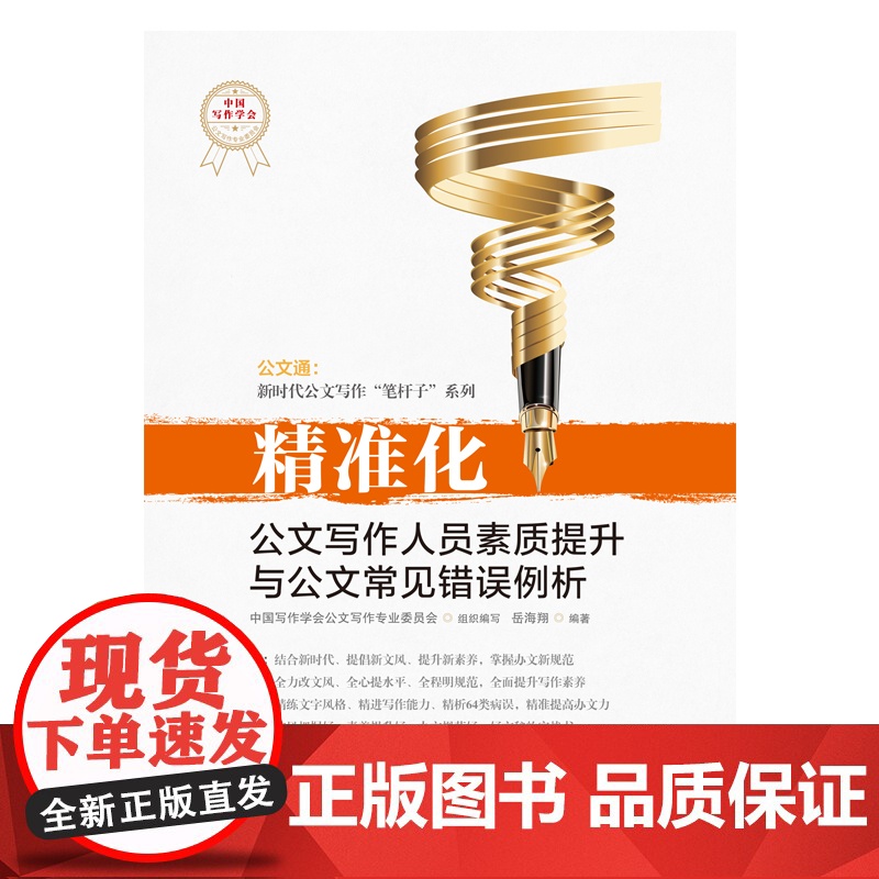 精准化 公文写作人员素质提升与公文常见错误例析 岳海翔 著 中国写作学会公文写作专业委员会 编 应用文写作