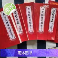 卢氏临证实验录 医理真迹·妇科要诀 金寿老人药解 医易互通 六本