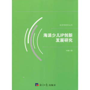 醉染图书海派少儿IP创新发展研究9787519602185
