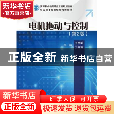 正版 电机拖动与控制 王晓敏,卫书满主编 电子工业出版社 978712