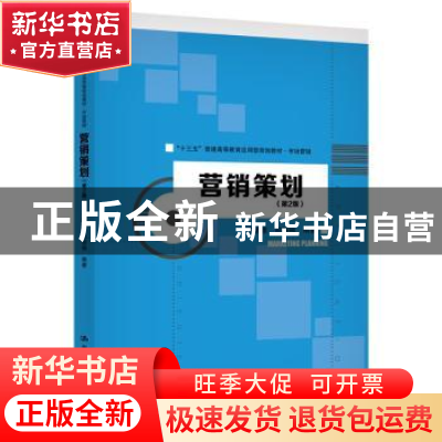 正版 营销策划 任锡源 郑丽楠 中国人民大学出版社 9787300282206