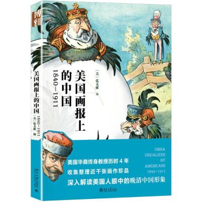 美国画报上的中国:1840-1911