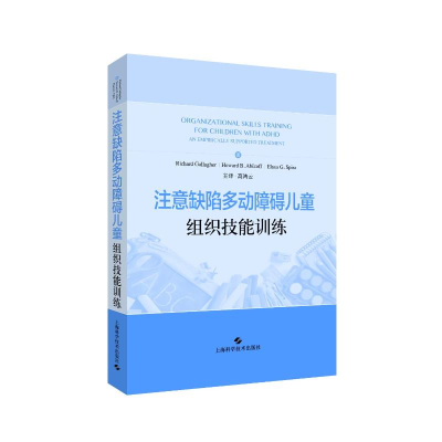 [M]注意缺陷多动障碍儿童组织技能训练-9787547846315