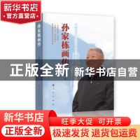 正版 孙家栋画传 王建蒙 人民出版社 9787010226224 书籍