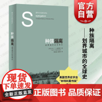 种族隔离划界城市的全球史 卡尔H奈廷格尔著上海人民出版社都市文化历史研究本特利图书奖