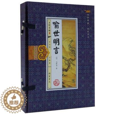 [醉染正版]喻世明言普及版1函4册线装本简体竖排 冯梦龙著白话本短篇小说集 线装书局正版中国古典文学名著历史小说书籍足本