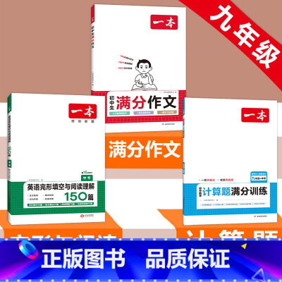 中考》语文满分作文+数学计算题+英语阅读完形 初中通用 [正版]2024初中生满分作文初中作文高分范文精选国一八年级九年