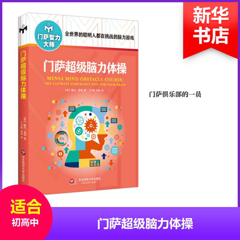 门萨超级脑力体操(修订本)