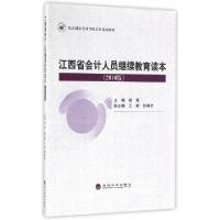 正版新书]江西省会计人员继续教育读本(2016版北京国家会计学院