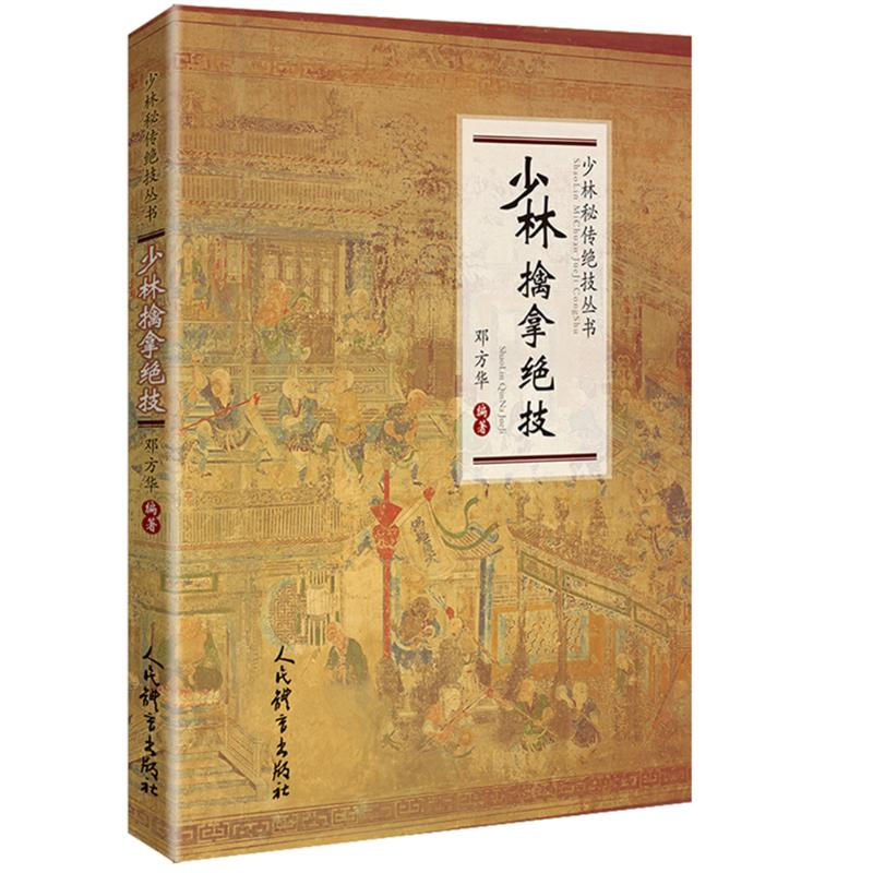 [M]少林擒拿绝技/少林秘传绝技丛书-9787500954842