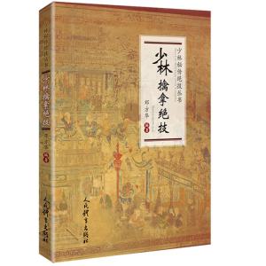 [M]少林擒拿绝技/少林秘传绝技丛书-9787500954842