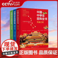 [央视网]中国中学生百科全书套装3册科学之书天地之间文艺之美中学阶段各学科知识中国少年儿童百科全书SD