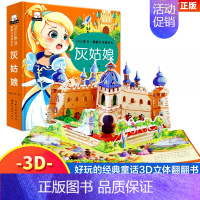 灰姑娘 [正版]灰姑娘 3D立体书翻翻书动感绘本儿童3d立体书3-6岁以上绘本故事书幼儿园老师益智早教书宝宝翻翻书籍图书
