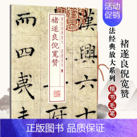 [正版]全新褚遂良倪宽赞 书法放大墨迹系列35 褚遂良倪宽赞褚体楷书毛笔书法字帖附繁体旁注上海书画出版社