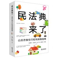 [N]民法典来了(公民衣食住行权利保障指南)-9787519762278