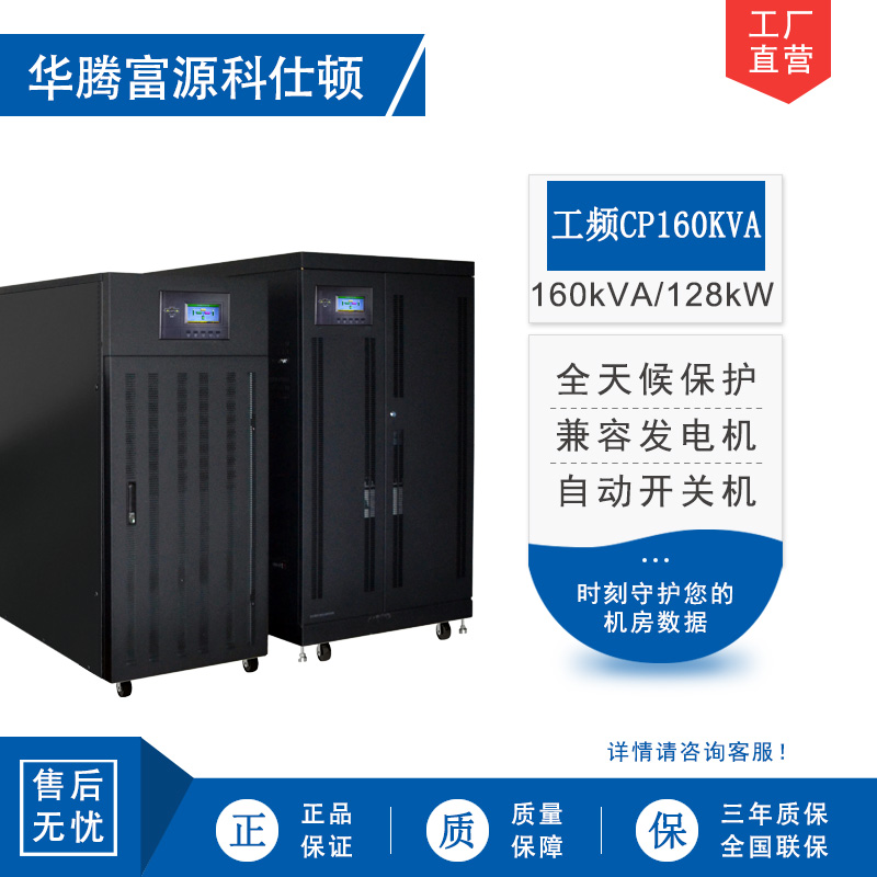 华腾富源科仕顿 UPS不间断电源CP160KVA 160KVA/128KW 工频在线式 塔式工频机 工业设备使用全新正品
