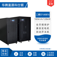华腾富源科仕顿 UPS不间断电源CP160KVA 160KVA/128KW 工频在线式 塔式工频机 工业设备使用全新正品