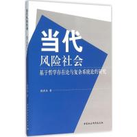 正版新书]当代风险社会:基于哲学存在论与复杂系统论的研究郭洪