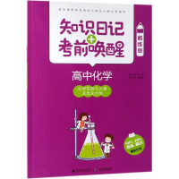 [M]2019高中化学:化学实验与元素及其化合物(酷练版)/知识日记+考前唤醒-9787565635885