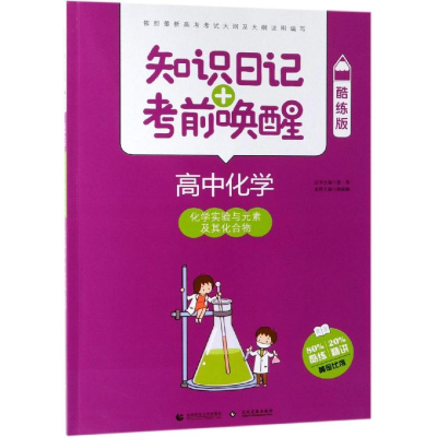 [M]2019高中化学:化学实验与元素及其化合物(酷练版)/知识日记+考前唤醒-9787565635885