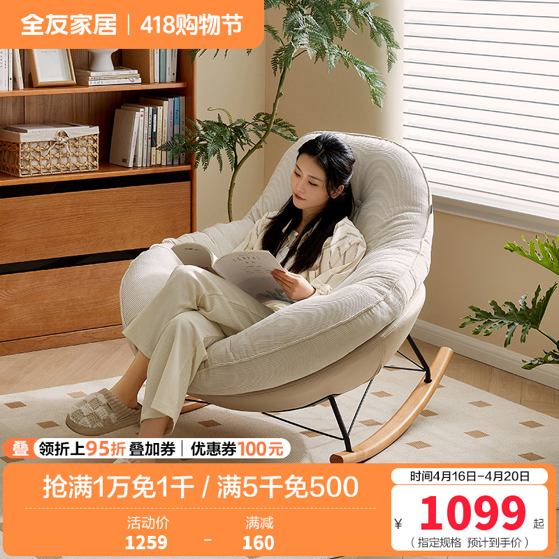 全友家居现代简约布艺摇摇椅客厅阳台单人懒人沙发2024新款