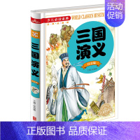[正版]三国演义彩图注音精装版四大名著少儿金典学生世界经典文学名著小学生一二三年级课外读物6-7-8-9-12岁