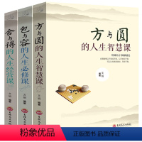 [正版]3本 方与圆书+舍与得+包与容的人生经营课管理 养性情绪情商书籍成功励志书籍 成功学感悟哲理心灵鸡汤修养调节心