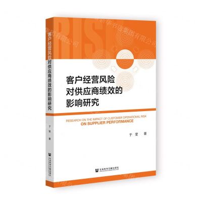 [N]客户经营风险对供应商绩效的影响研究-9787522835556