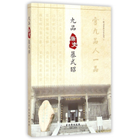 音像九品廉吏暴式昭/西山历史文化丛书编者:徐晓军