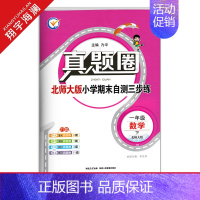 一年级下册[数学]北师大版 2024春 小学通用 [正版]天津2024版真题圈一年级二年级三四五六年级上册下册语文数学英