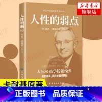 [正版]人性的弱点 卡耐基原著全集平装人际交往心理学为人处世哲学正能量职场生活入门基础中国纺织出版社成功励志书籍