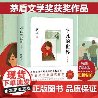 正版 平凡的世界路遥著普及本学校八年级阅读书目原著荣获第三届茅盾文学奖作品 改变千万青年命运的不朽经典文学小说书籍正