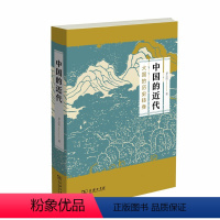 [正版]中国的近代:大国的历史转身 商务印书馆 书籍