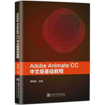 醉染图书Adobe Animate CC中文版基础教程9787313187079