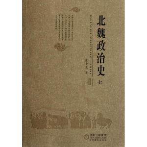 醉染图书北魏政治史(7)9787541244