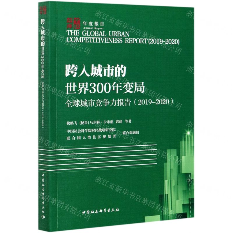 [N]跨入城市的世界300年变局(全球城市竞争力报告2019-2020)-9787520373890